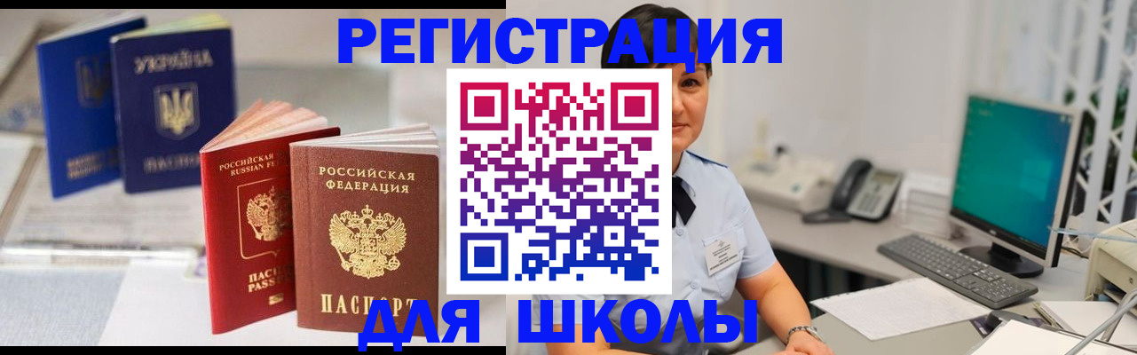 прописка для школы в Марксе