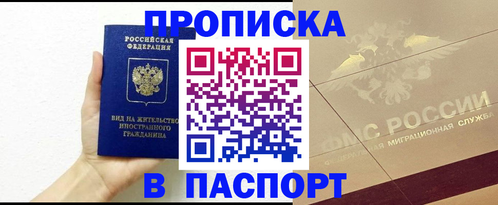 купить прописку в Марксе